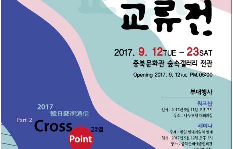 KOREA / JAPAN Art Communications Part 2 “Cross Point”